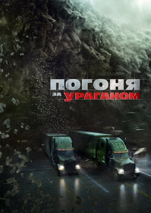 Постер Погоня за ураганом (2018)