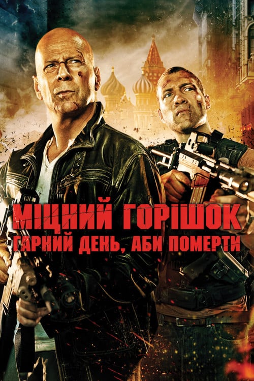 Постер Міцний горішок. Гарний день, аби померти (2013)