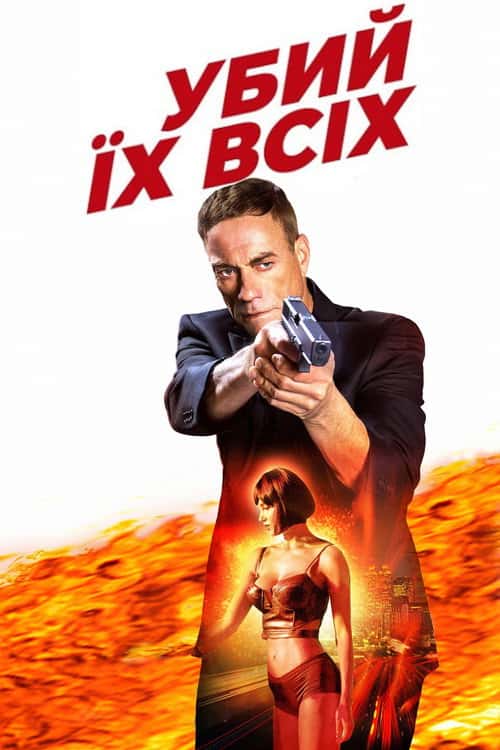 Вбий їх всіх