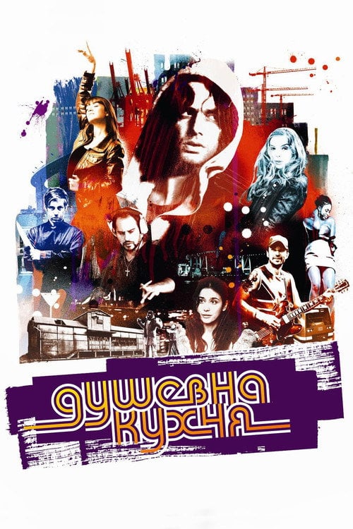 Постер Душевна кухня (2009)
