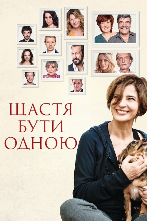 Постер Щастя бути самою (2016)