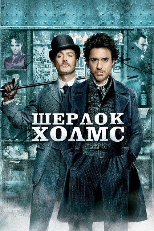 Постер Шерлок Холмс (2009)