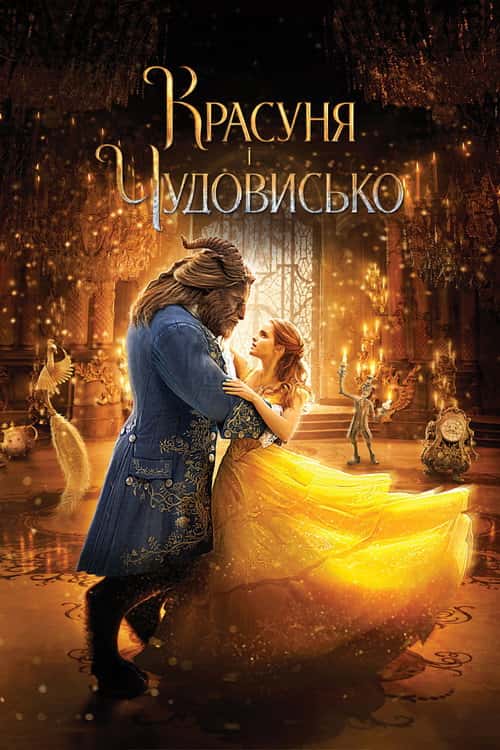 Красуня і чудовисько