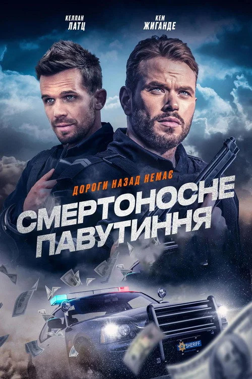 Постер Смертоносне павутиння (2025)