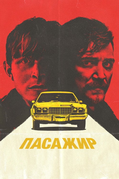 Постер Пасажир (2023)