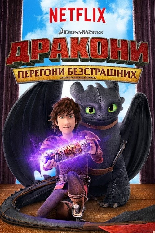 Постер Дракони: Перегони безстрашних (2015)