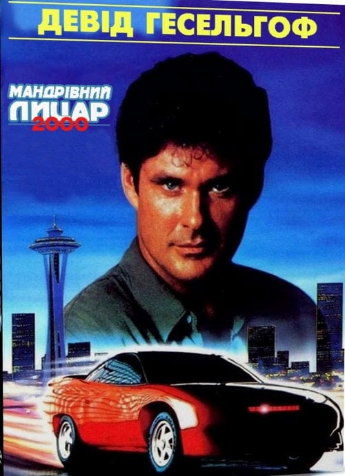 Постер Мандрівний лицар 2000 (1991)
