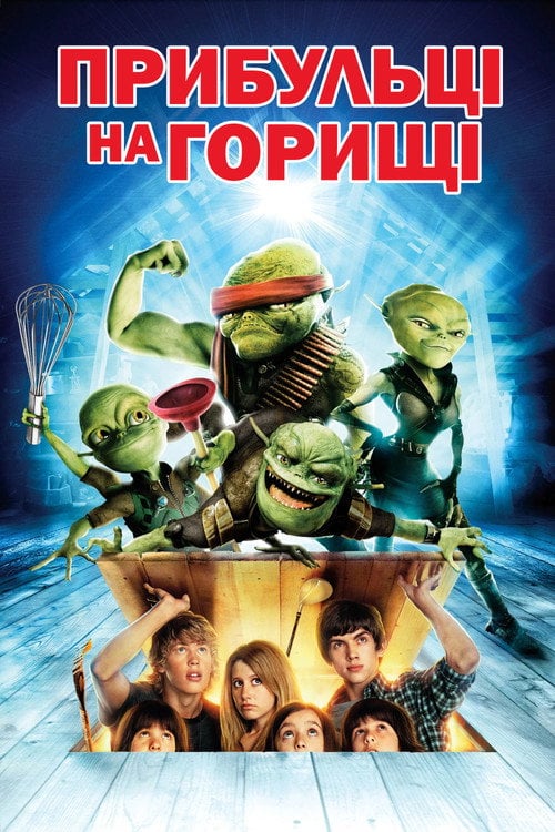 Постер Прибульці на горищі (2009)