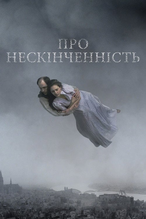 Постер Про нескінченність (2019)