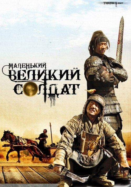 Постер Маленький великий солдат (2010)