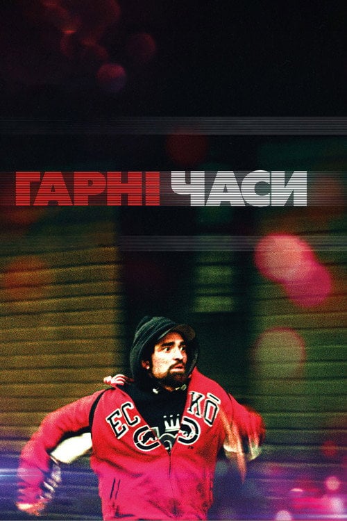 Постер Гарні часи (2017)