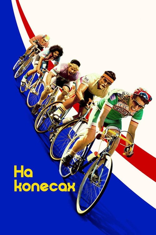 Постер Тур де Фармація / На колесах (2017)