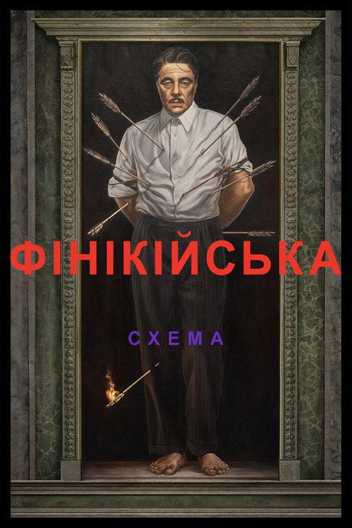 Постер Фінікійська схема (2025)