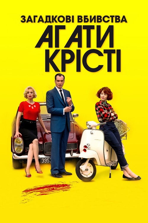 Постер Загадкові вбивства Аґати Крісті (2009)