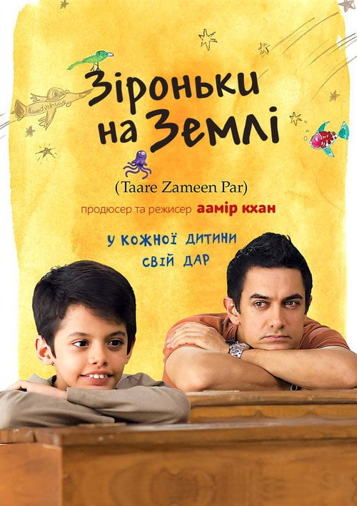 Постер Зіроньки на Землі (2007)