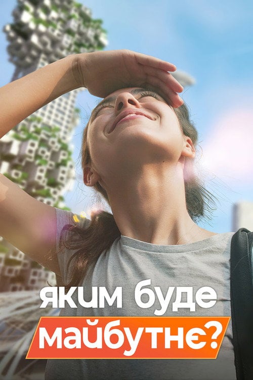 Постер Яким буде майбутнє? (2022)