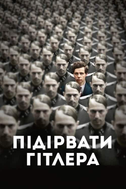 Підірвати Гітлера
