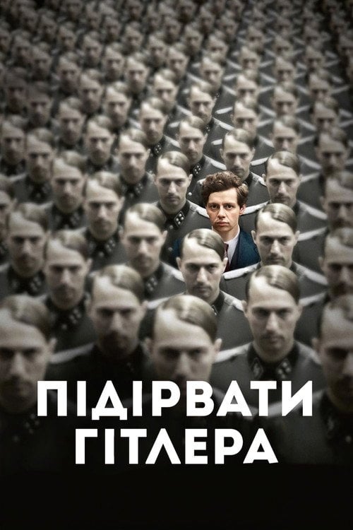 Постер Підірвати Гітлера (2015)
