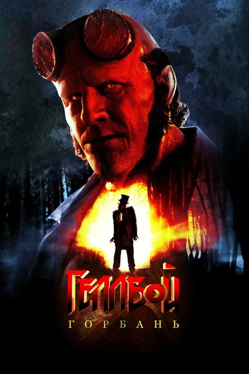 Постер Геллбой: Горбань (2024)