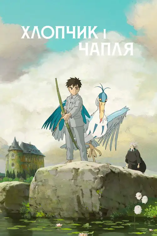 Хлопчик і чапля