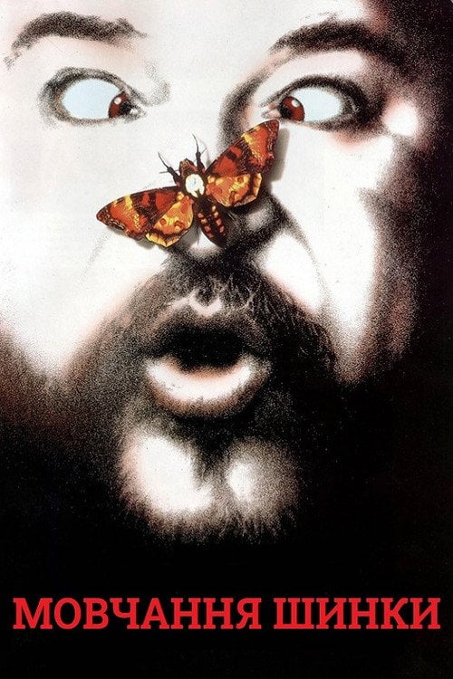 Постер Мовчання шинки (1994)