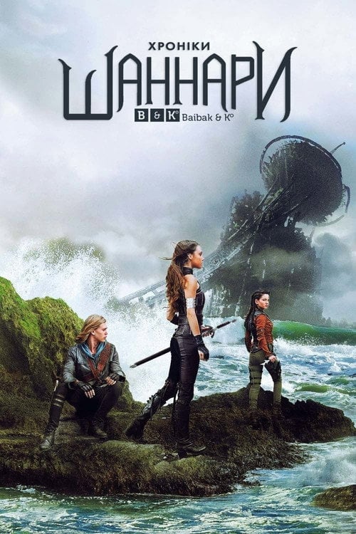 Постер Хроніки Шаннари (2016)