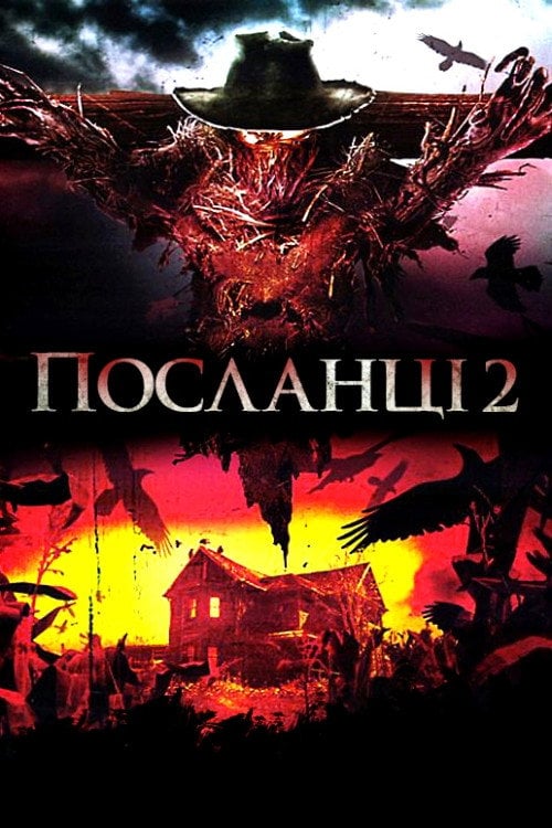 Постер Посланці 2 (2009)