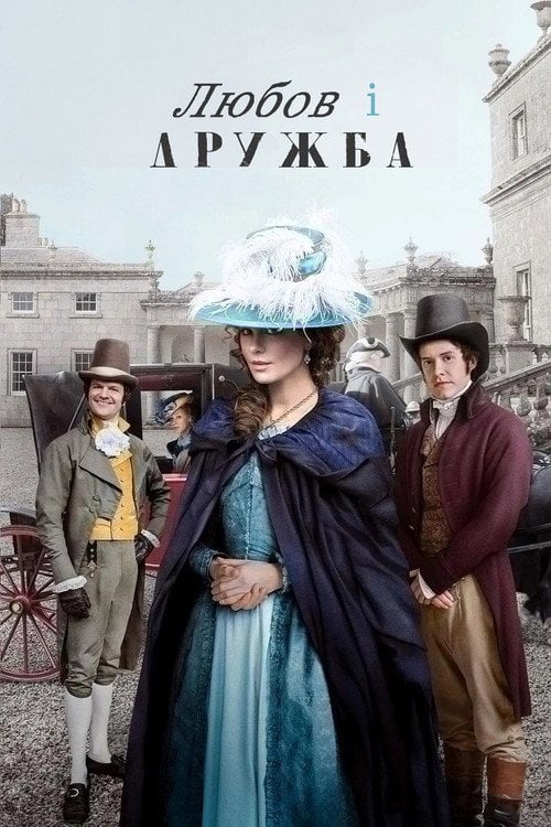 Постер Любов і дружба (2016)