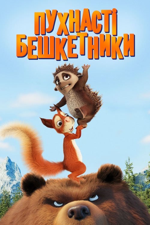 Постер Пухнасті бешкетники (2019)