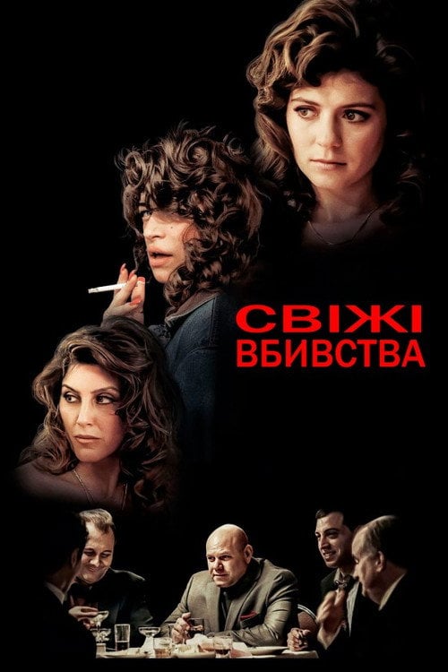 Постер Свіжі вбивства (2024)