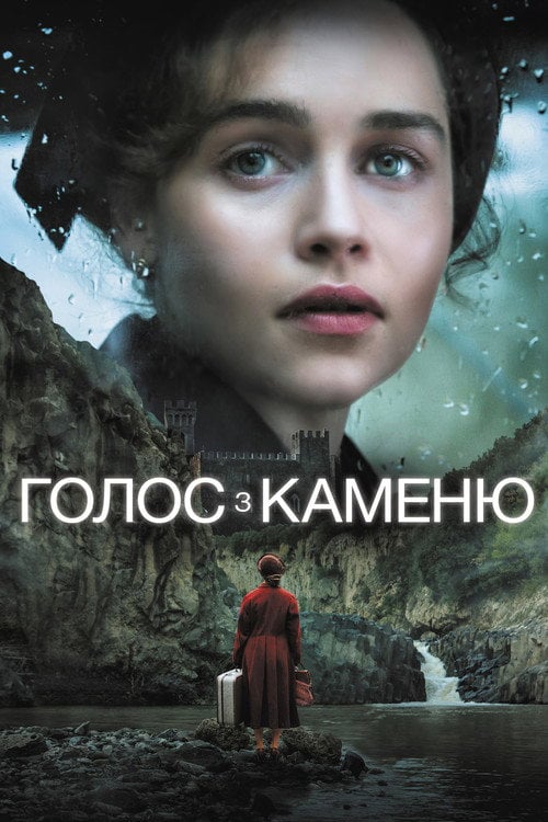Постер Голос з каменю / Голос із каменю (2017)