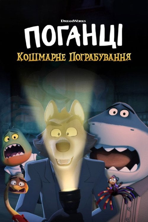 Постер Поганці: Кошмарне пограбування (2024)