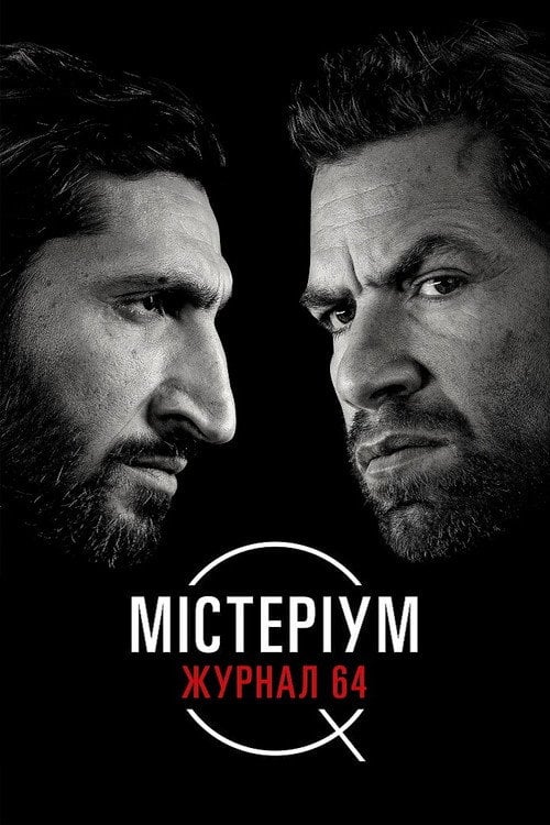 Постер Містеріум. Журнал 64 (2018)
