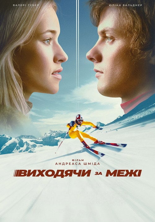 Постер Виходячи за межі (2021)