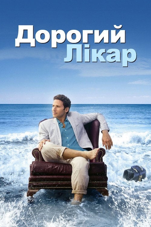 Постер Дорогий доктор (2009)