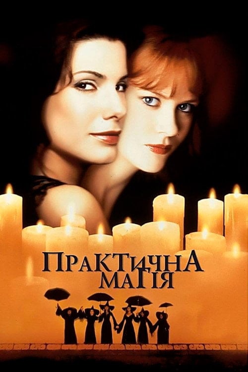 Постер Практична магія (1998)