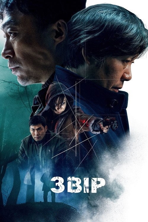 Постер Звір (2019)