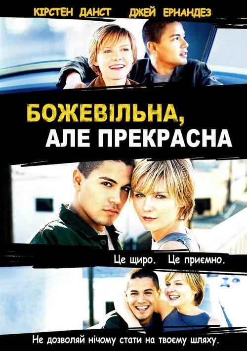 Постер Божевільна, але прекрасна (2001)
