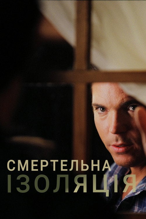 Постер Смертельна ізоляція (2005)