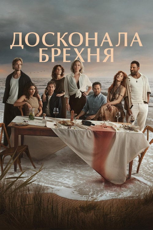 Постер Досконала брехня (2026)