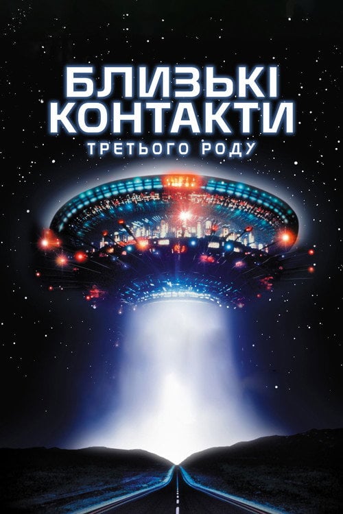 Постер Близькі контакти третього ступеня (1977)