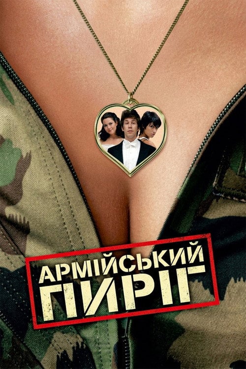 Постер Армійський пиріг (2003)