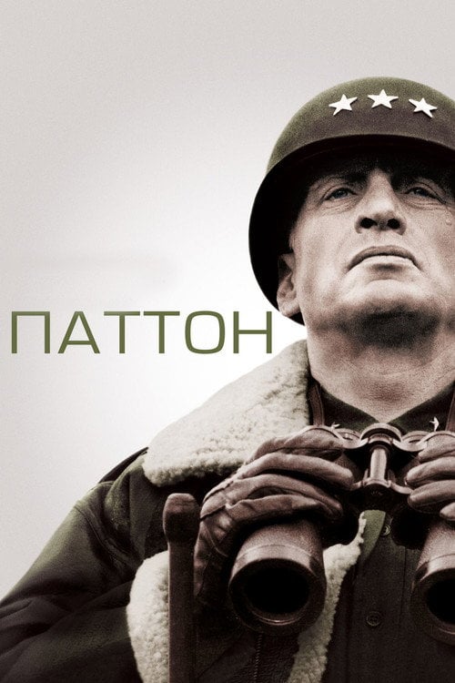 Постер Паттон (1970)
