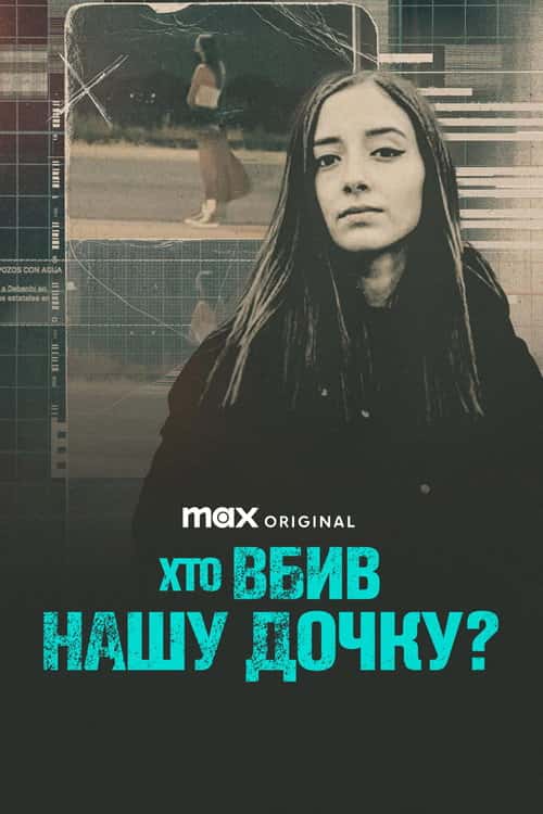 Хто вбив нашу дочку?