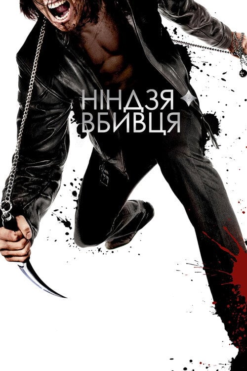 Постер Ніндзя-вбивця (2009)