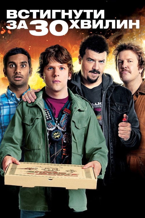 Постер Встигнути за 30 хвилин (2011)