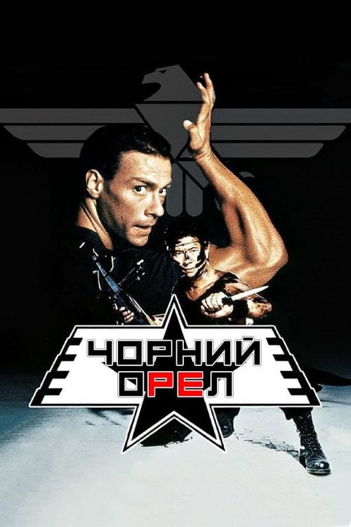 Постер Чорний орел (1988)