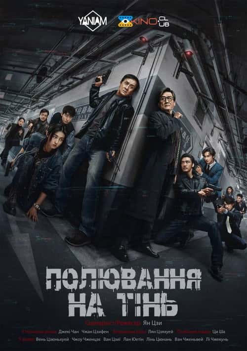 Край Тіні / Полювання на тінь