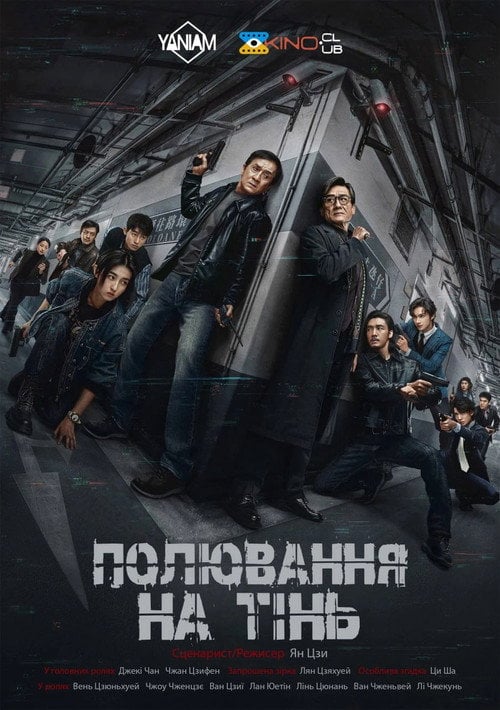 Постер Край Тіні / Полювання на тінь (2025)