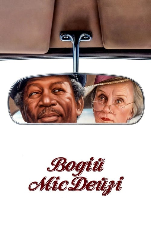 Постер Водій міс Дейзі (1989)